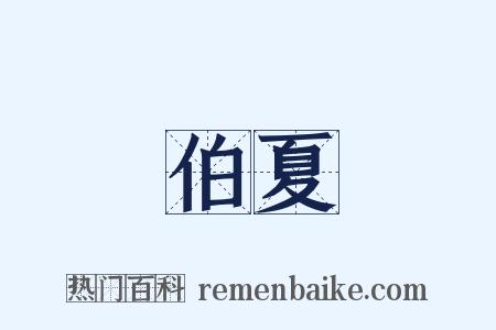 伯夏是什么意思的图片